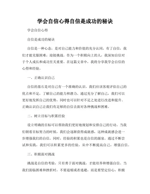 学会自信心得自信是成功的秘诀
