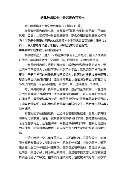 幼儿教师毕业生登记表自我鉴定（精选11篇）