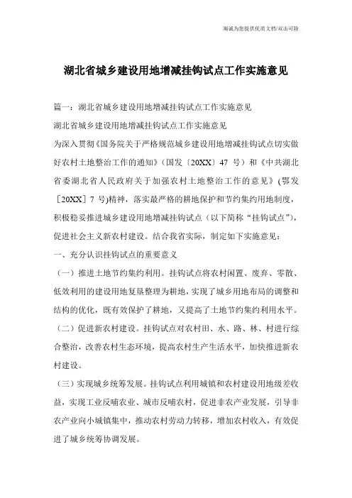 湖北省城乡建设用地增减挂钩试点工作实施意见