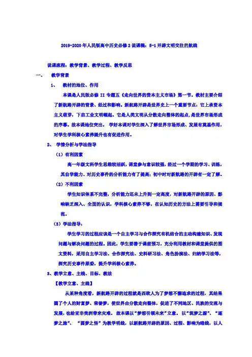 2019-2020年人民版高中历史必修2说课稿：5-1开辟文明交往的航线