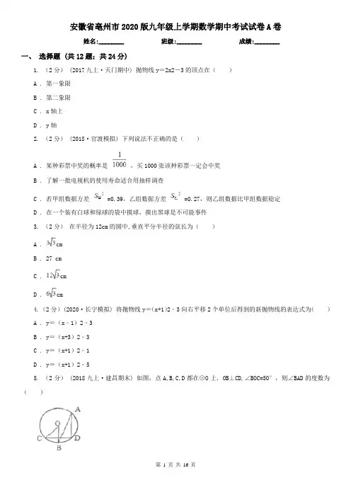 安徽省亳州市2020版九年级上学期数学期中考试试卷A卷