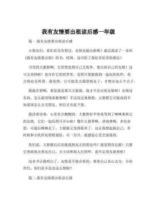我有友情要出租读后感一年级