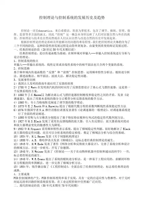 控制理论与控制系统的发展历史及趋势