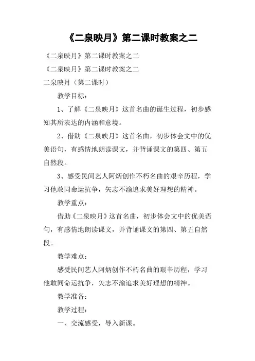 《二泉映月》第二课时教案之二