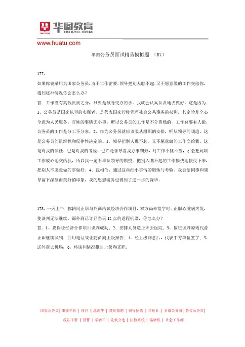 华图公务员面试经典模拟题87