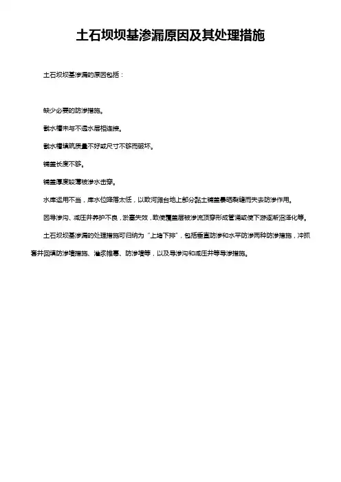 土石坝坝基渗漏原因及其处理措施