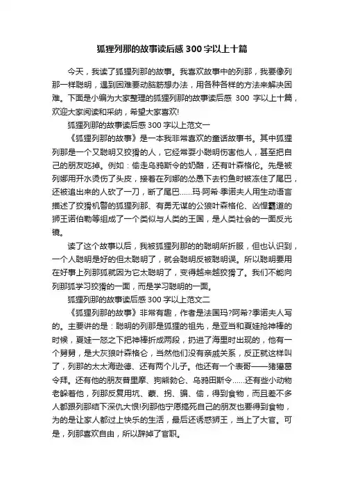 狐狸列那的故事读后感300字以上十篇