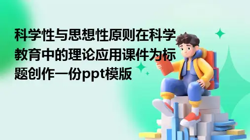 科学性与思想性原则在科学教育中的理论应用课件