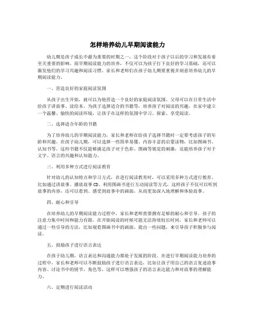 怎样培养幼儿早期阅读能力
