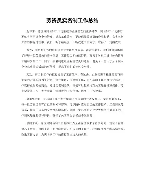 劳资员实名制工作总结