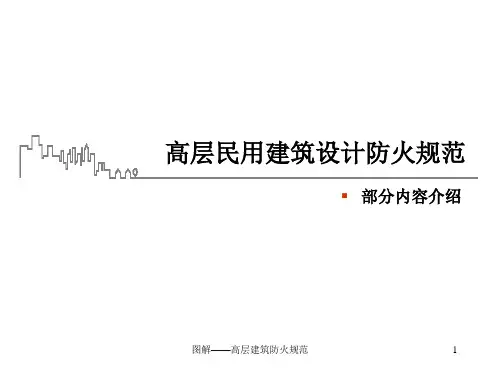 图解——高层建筑防火规范课件