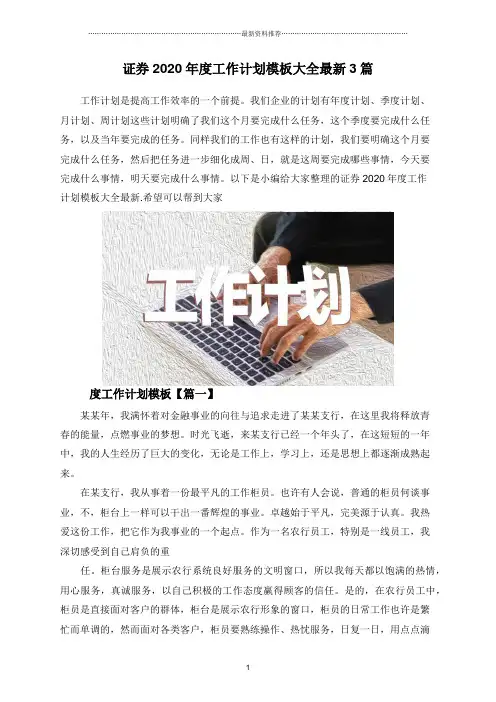 证券2020年度工作计划模板大全最新3篇精编版
