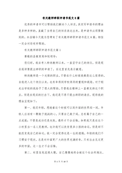 有关教师辞职申请书范文8篇