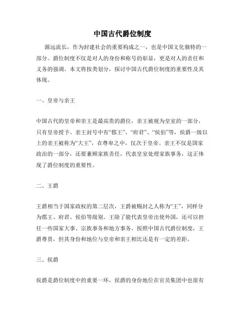 中国古代爵位制度