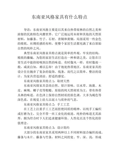 东南亚风格家具有什么特点