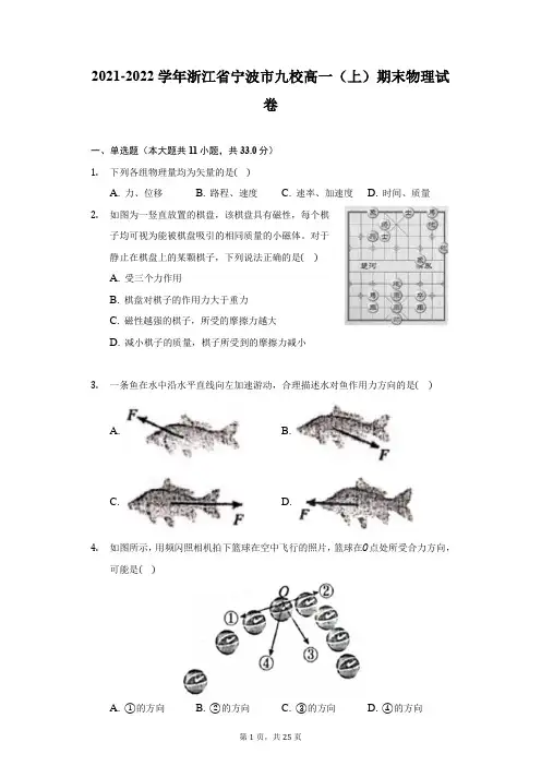 2021-2022学年浙江省宁波市九校高一(上)期末物理试卷(附答案详解)