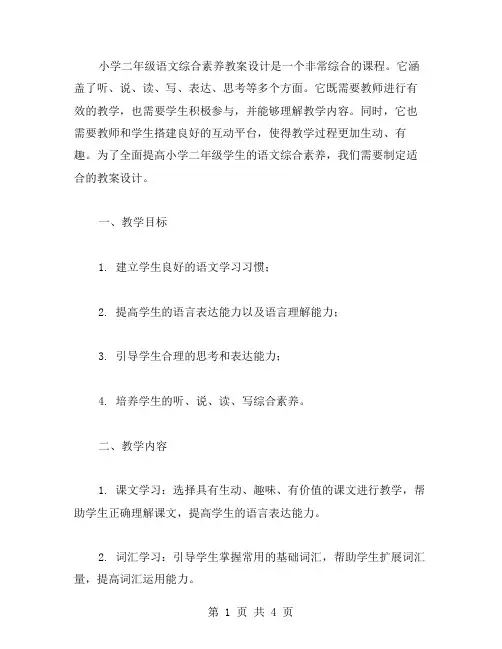 全面提高小学二年级语文综合素养教案设计
