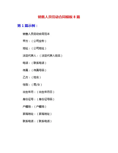 销售人员劳动合同模板8篇