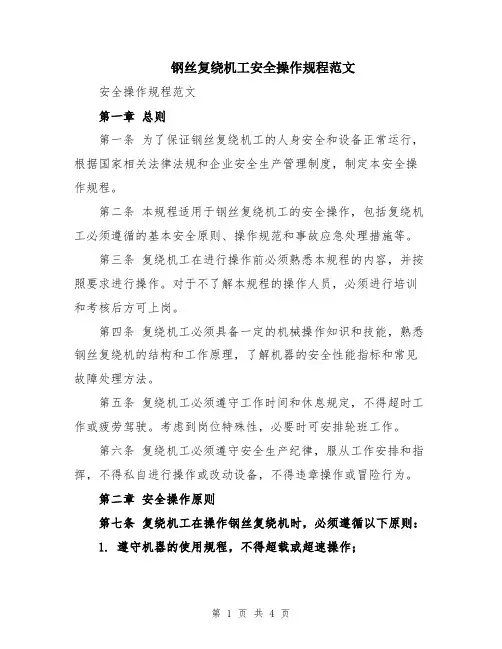 钢丝复绕机工安全操作规程范文