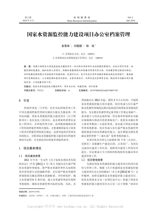 国家水资源监控能力建设项目办公室档案管理