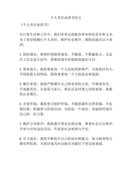 个人责任承诺书范文