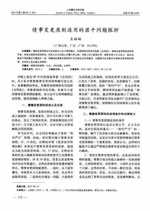 情事变更原则适用的若干问题探析