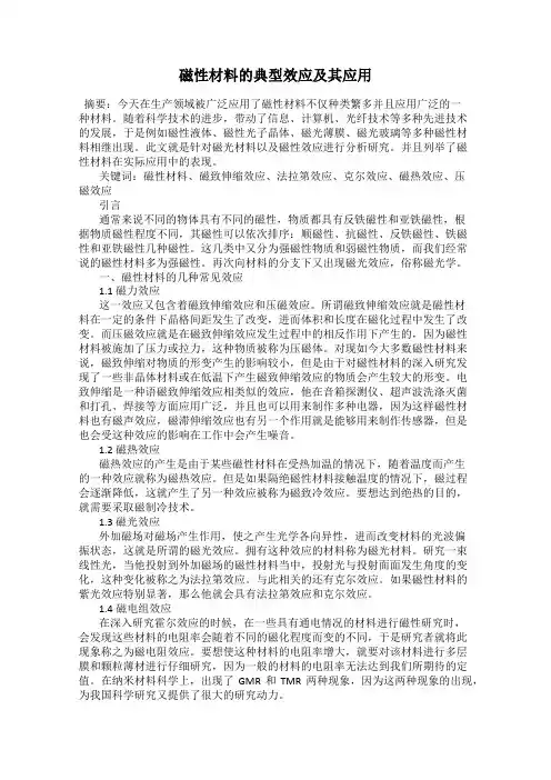磁性材料的典型效应及其应用