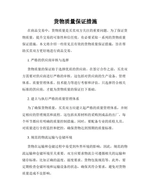 货物质量保证措施