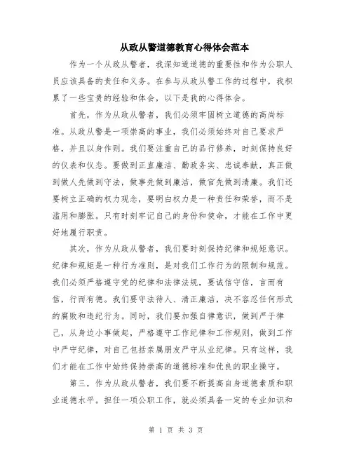 从政从警道德教育心得体会范本