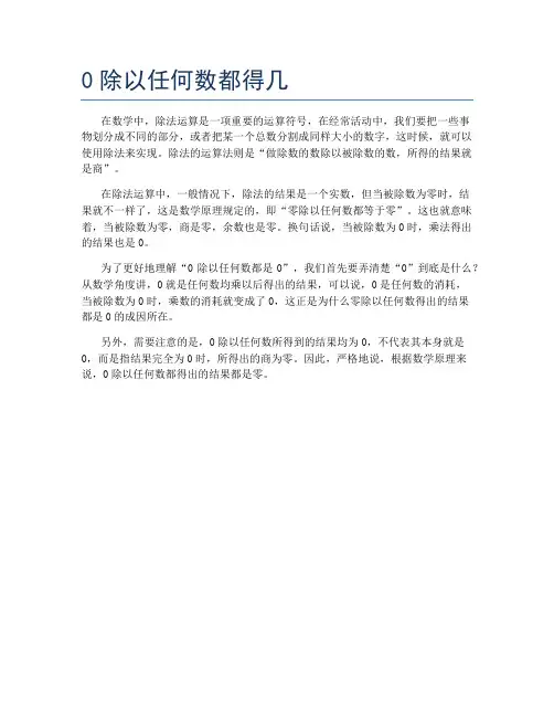 0除以任何数都得几