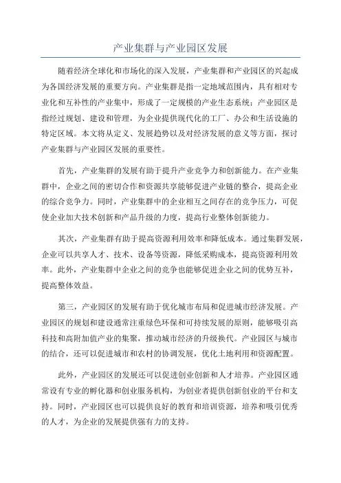 产业集群与产业园区发展