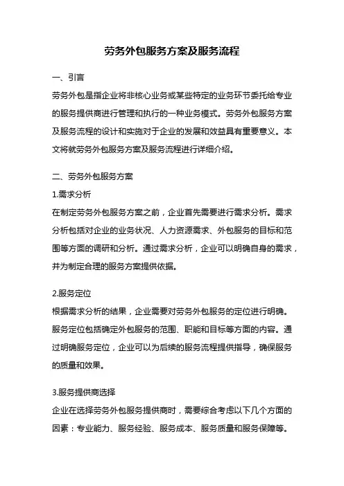 劳务外包服务方案及服务流程