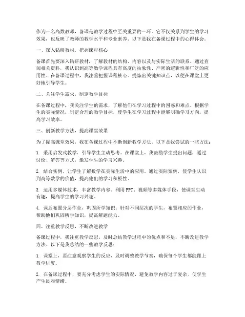 高数教师备课心得体会