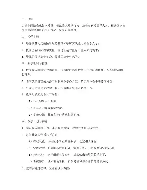 医院临床教学管理制度