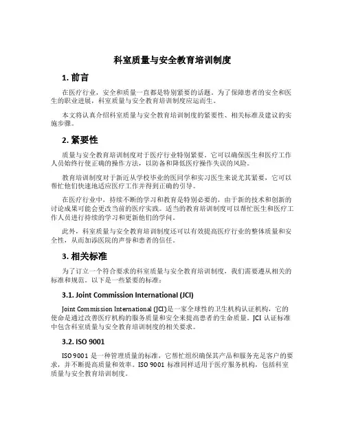 科室质量与安全教育培训制度