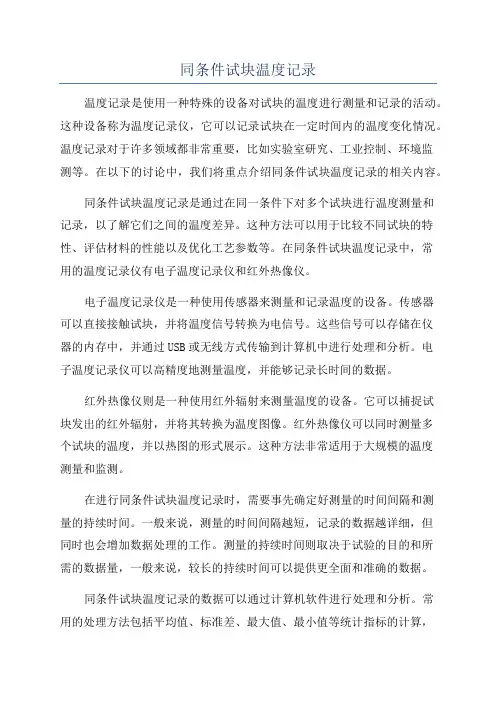 同条件试块温度记录