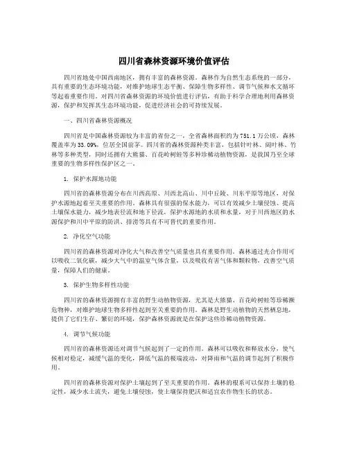 四川省森林资源环境价值评估