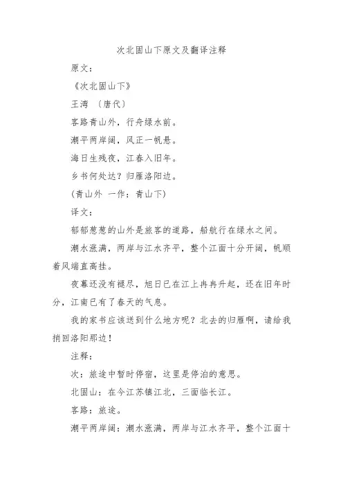 次北固山下原文及翻译注释