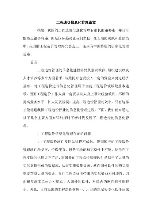 工程造价信息化管理论文