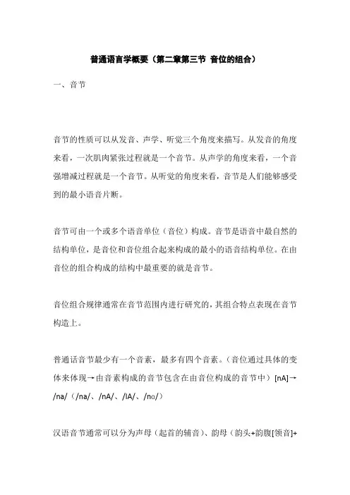 普通语言学概要(第二章第三节 音位的组合)知识点总结
