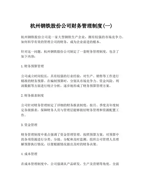 杭州钢铁股份公司财务管理制度(一)