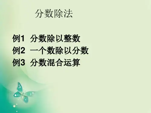 六年级上册数学课件3.2《分数除法》(例1、例2、例3)_人教新课标(秋) (共16张PPT)