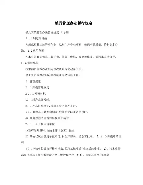 模具管理办法暂行规定