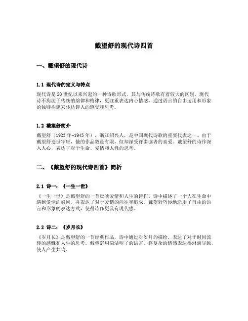 戴望舒的现代诗四首