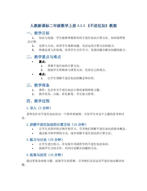 人教新课标二年级数学上册2.1.1 《不进位加》教案