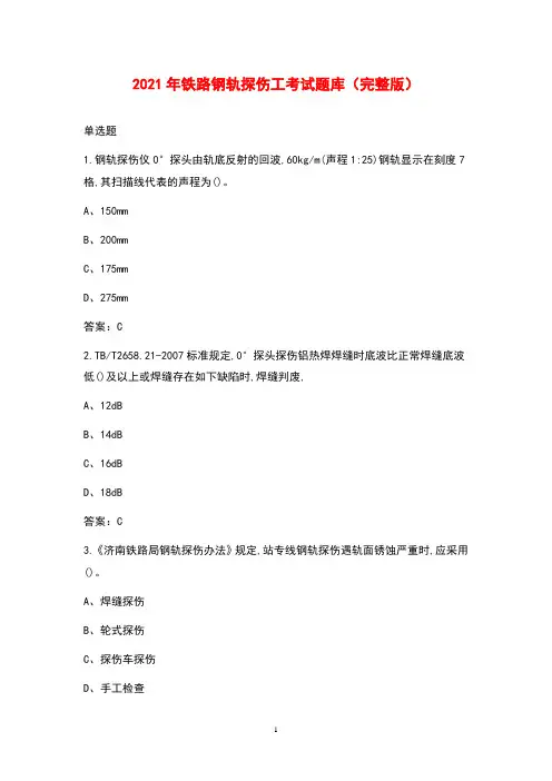 2021年铁路钢轨探伤工考试题库(完整版)