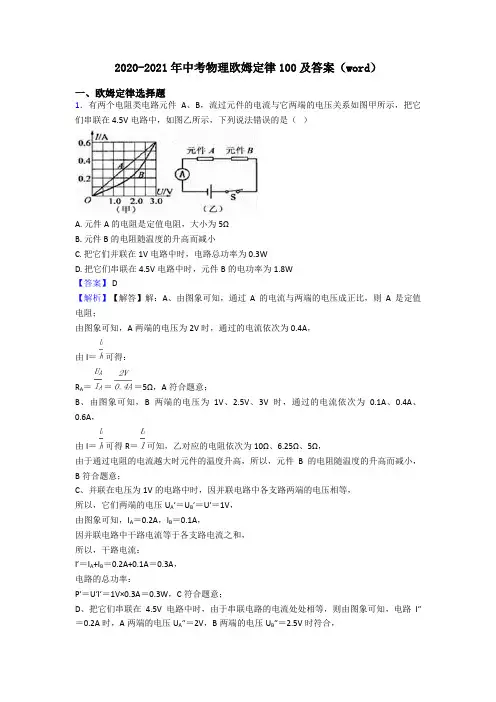 2020-2021年中考物理欧姆定律100及答案(word)