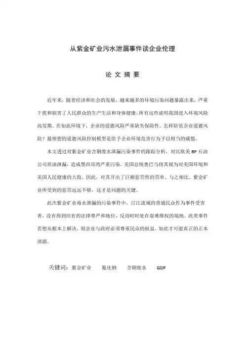 从紫金矿业污水泄漏事件谈企业伦理