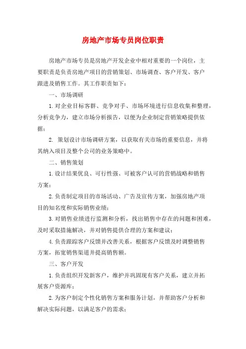 房地产市场专员岗位职责