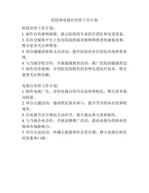 医院和电视台宣传工作计划